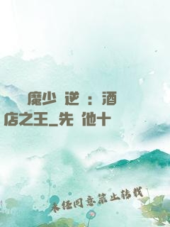 億萬惡魔少爺逆襲：酒店之王