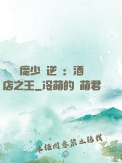 億萬惡魔少爺逆襲：酒店之王