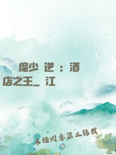 億萬惡魔少爺逆襲：酒店之王