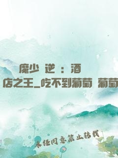 億萬惡魔少爺逆襲：酒店之王