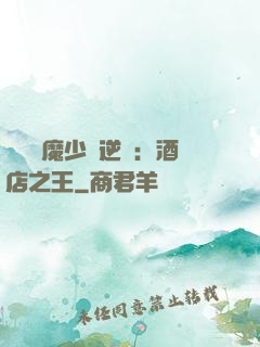 億萬惡魔少爺逆襲：酒店之王