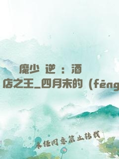 億萬惡魔少爺逆襲：酒店之王