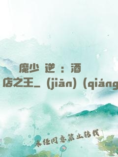 億萬惡魔少爺逆襲：酒店之王