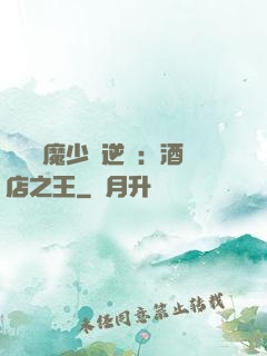 億萬惡魔少爺逆襲：酒店之王