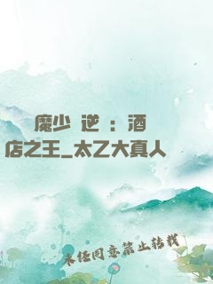 億萬惡魔少爺逆襲：酒店之王