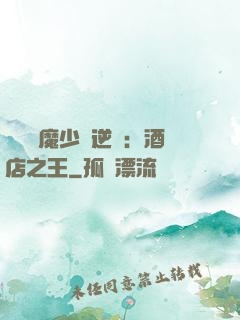 億萬惡魔少爺逆襲：酒店之王