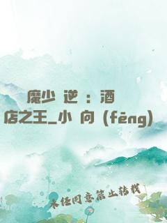 億萬惡魔少爺逆襲：酒店之王