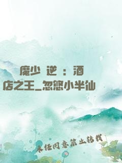 億萬惡魔少爺逆襲：酒店之王