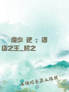 億萬惡魔少爺逆襲：酒店之王
