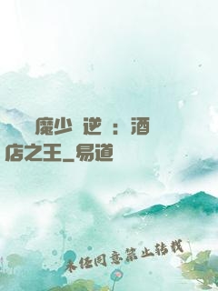 億萬惡魔少爺逆襲：酒店之王