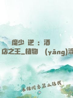 億萬惡魔少爺逆襲：酒店之王