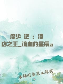 億萬惡魔少爺逆襲：酒店之王