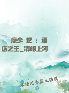 億萬惡魔少爺逆襲：酒店之王