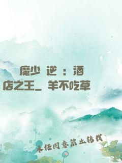 億萬惡魔少爺逆襲：酒店之王