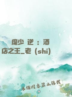 億萬惡魔少爺逆襲：酒店之王