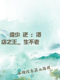 億萬惡魔少爺逆襲：酒店之王