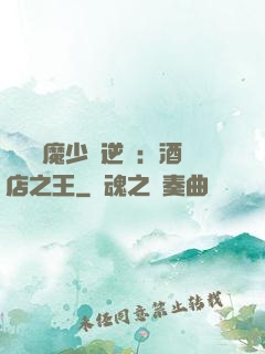 億萬惡魔少爺逆襲：酒店之王