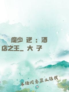 億萬惡魔少爺逆襲：酒店之王