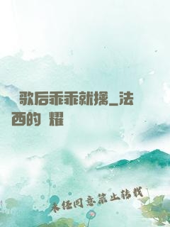 億萬歌后乖乖就擒