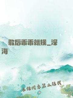 億萬歌后乖乖就擒