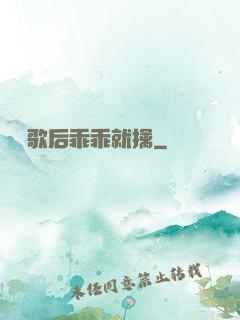億萬歌后乖乖就擒