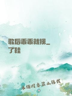 億萬歌后乖乖就擒