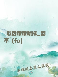 億萬歌后乖乖就擒