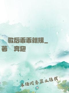 億萬歌后乖乖就擒