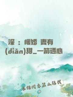 億萬深寵：暖婚嬌妻有點(diǎn)甜