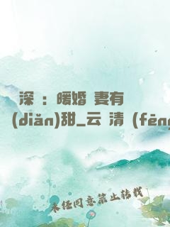 億萬深寵：暖婚嬌妻有點(diǎn)甜