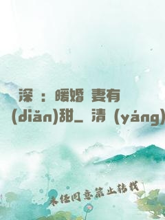 億萬深寵：暖婚嬌妻有點(diǎn)甜