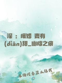 億萬深寵：暖婚嬌妻有點(diǎn)甜