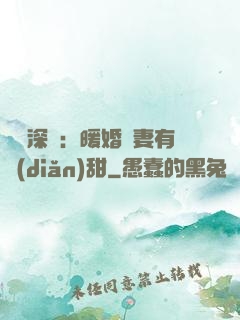億萬深寵：暖婚嬌妻有點(diǎn)甜