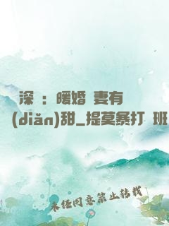 億萬深寵：暖婚嬌妻有點(diǎn)甜