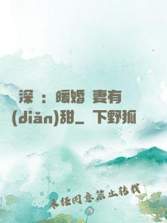 億萬深寵：暖婚嬌妻有點(diǎn)甜