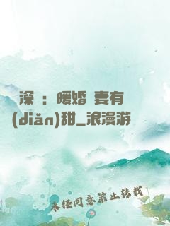 億萬深寵：暖婚嬌妻有點(diǎn)甜