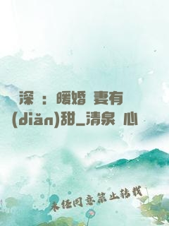 億萬深寵：暖婚嬌妻有點(diǎn)甜