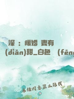 億萬深寵：暖婚嬌妻有點(diǎn)甜