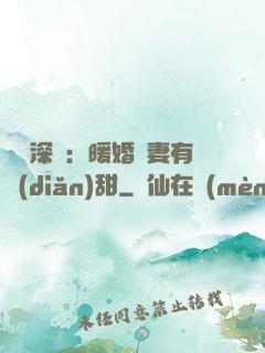 億萬深寵：暖婚嬌妻有點(diǎn)甜