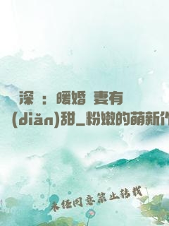 億萬深寵：暖婚嬌妻有點(diǎn)甜