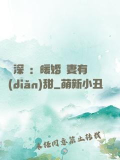 億萬深寵：暖婚嬌妻有點(diǎn)甜