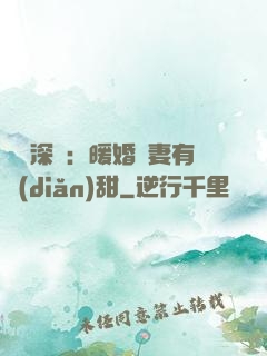 億萬深寵：暖婚嬌妻有點(diǎn)甜