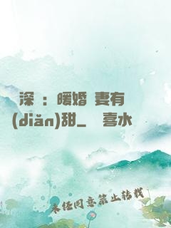 億萬深寵：暖婚嬌妻有點(diǎn)甜