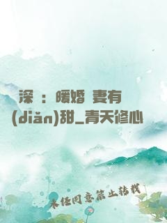 億萬深寵：暖婚嬌妻有點(diǎn)甜