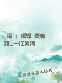 億萬深寵：暖婚嬌妻有點甜