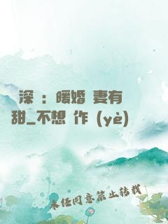 億萬深寵：暖婚嬌妻有點甜