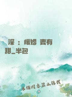 億萬深寵：暖婚嬌妻有點甜