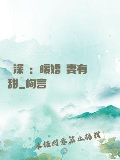 億萬深寵：暖婚嬌妻有點甜