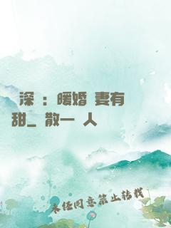 億萬深寵：暖婚嬌妻有點甜