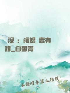 億萬深寵：暖婚嬌妻有點甜